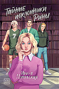 Noslēpumainie Rinas pielūdzēji