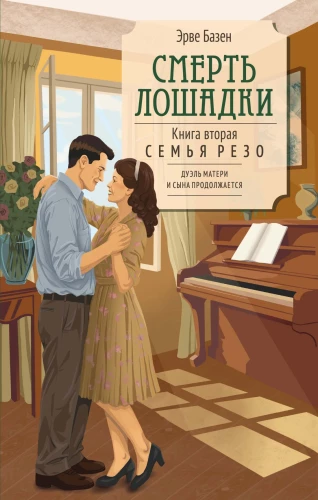 Смерть лошадки. Книга 2. Семья Резо