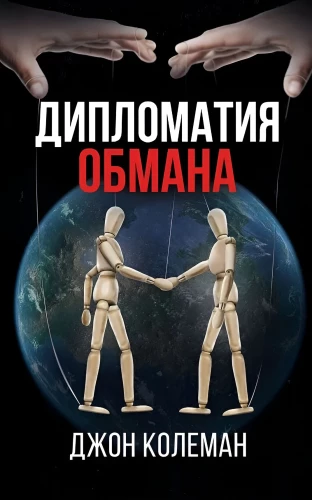 Дипломатия обмана