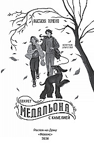 Секрет медальона с камелией
