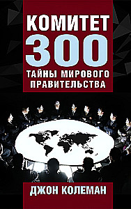 Committee of 300. Secrets of the World Government