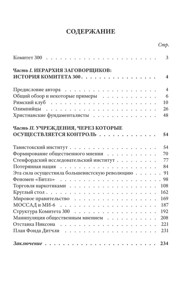 Committee of 300. Secrets of the World Government