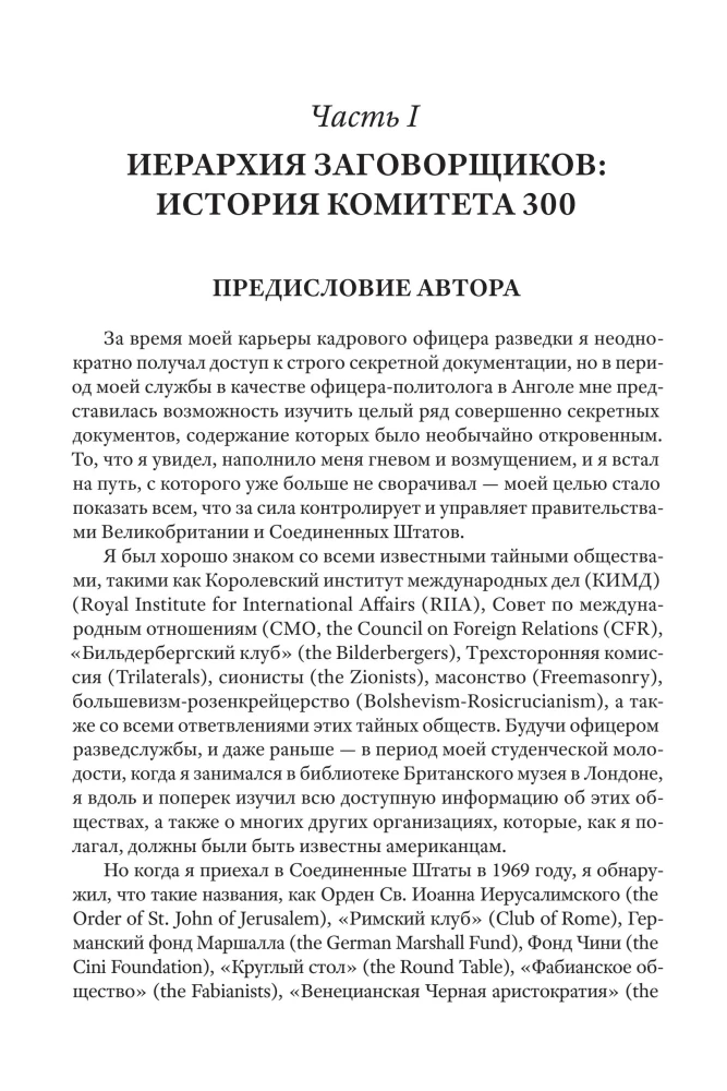 Committee of 300. Secrets of the World Government