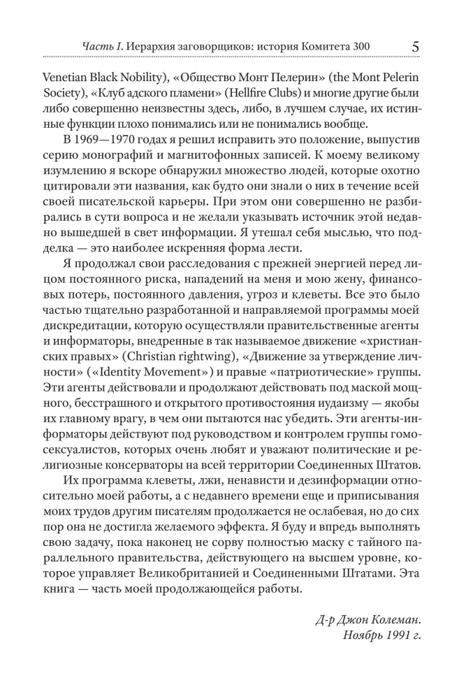 Committee of 300. Secrets of the World Government