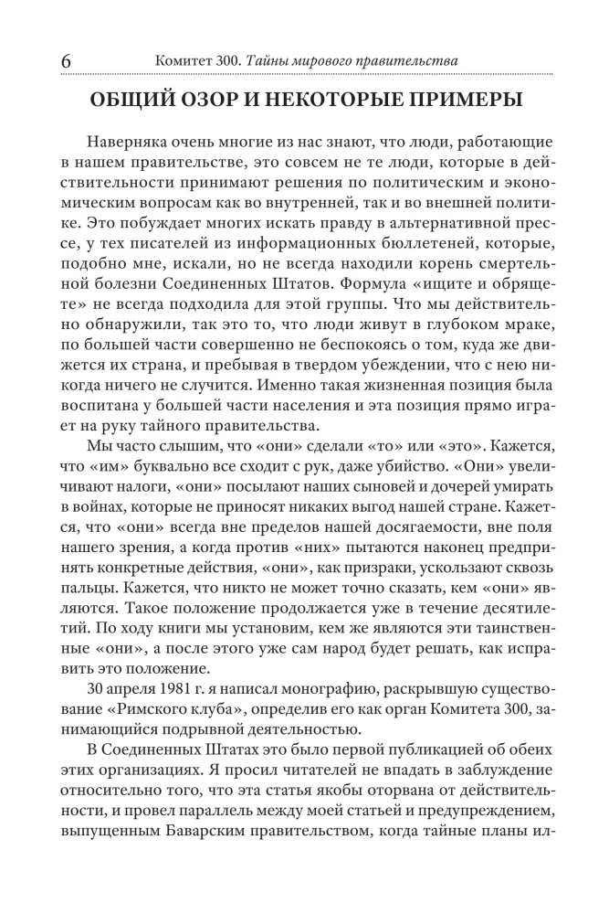 Committee of 300. Secrets of the World Government