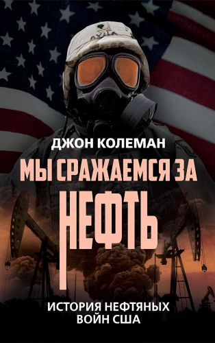 We Fight for Oil. The History of America's Oil Wars