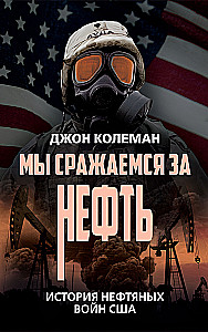 We Fight for Oil. The History of America's Oil Wars