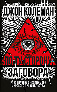 On the Other Side of the Conspiracy. Exposing the Invisible World Government