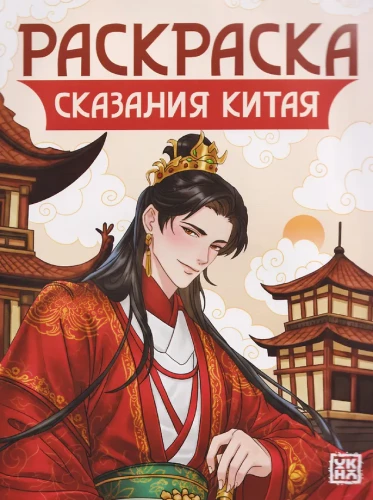 Раскраска - Сказания Китая