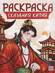 Coloring Book - Tales of China