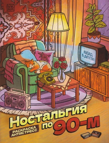 Nostalgija par 90. gadiem. Grāmata - krāsojamā grāmata antistresa