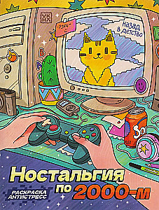 Nostalgia lat 2000. Kolorowanka antystressowa