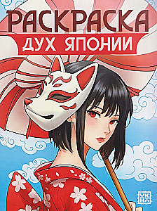 Duch Japonii. Książka do kolorowania