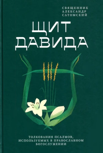 Shield of David. Interpretation of the Psalms Used in Orthodox Worship