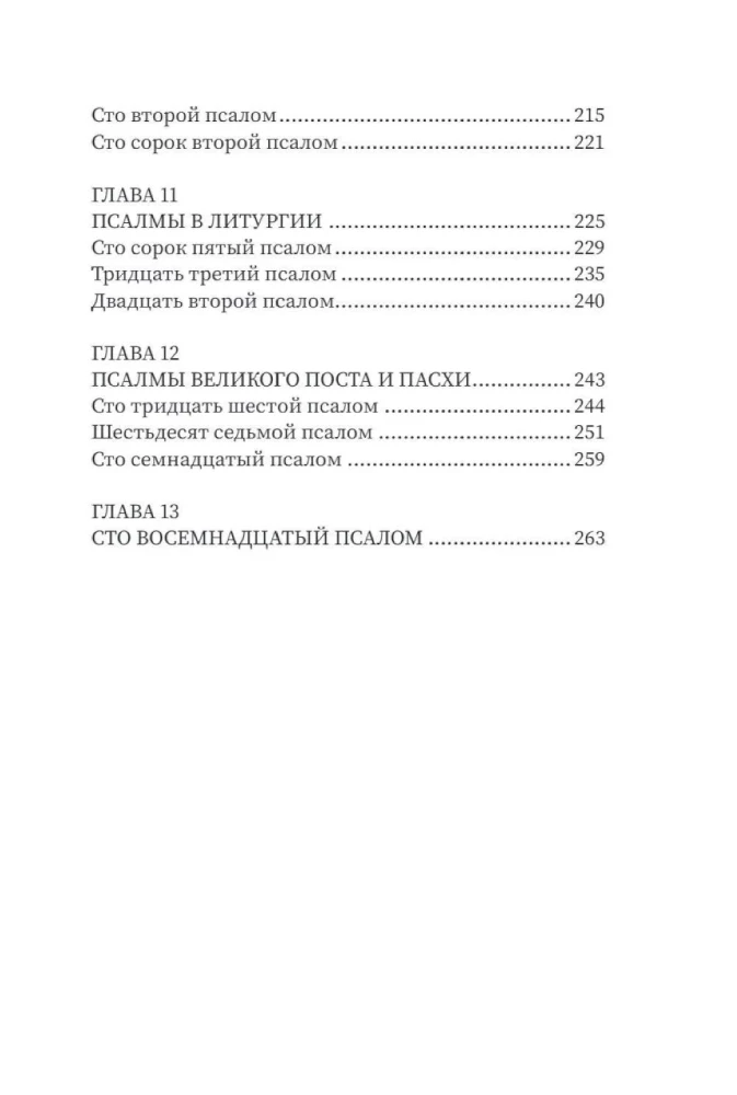 Щит Давида. Толкование псалмов, используемых в православном богослужении