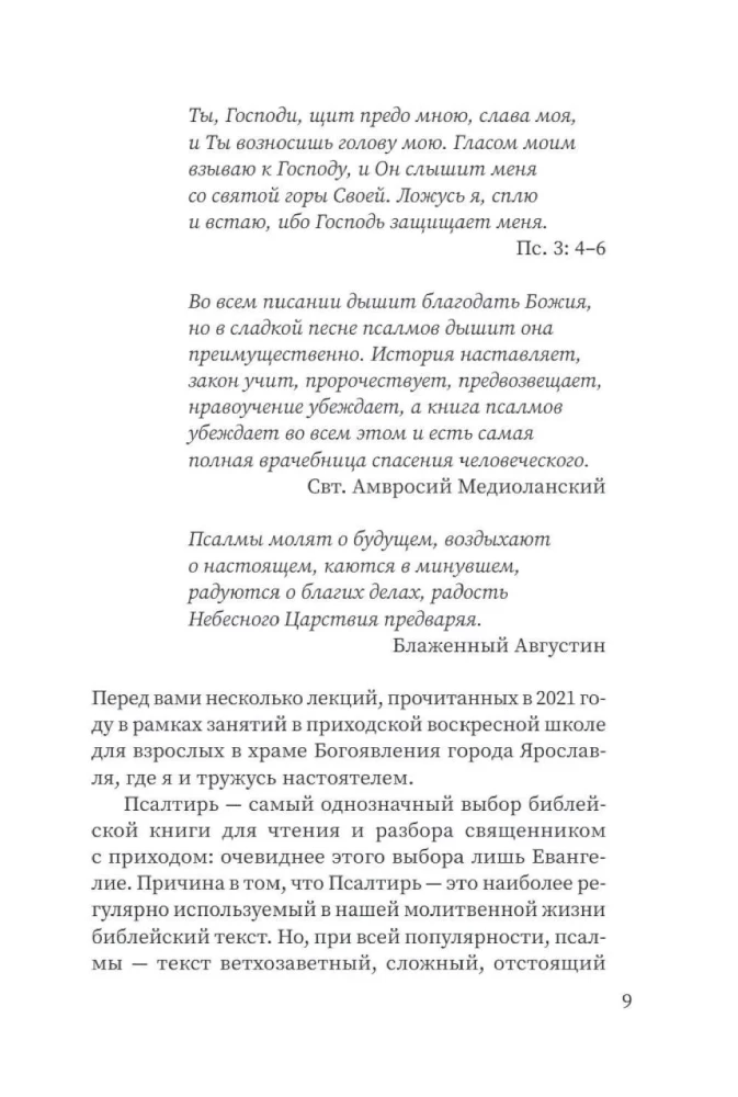 Щит Давида. Толкование псалмов, используемых в православном богослужении