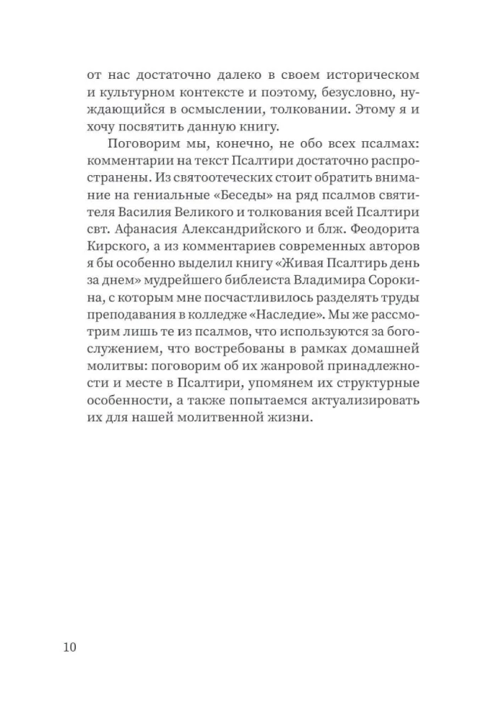 Щит Давида. Толкование псалмов, используемых в православном богослужении