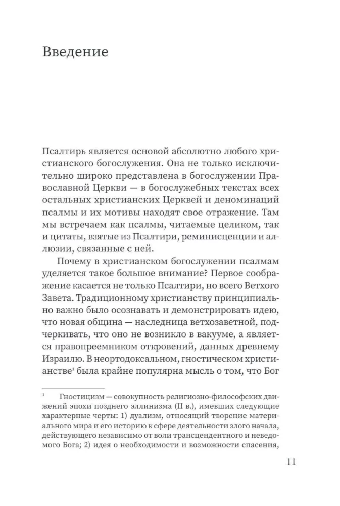 Щит Давида. Толкование псалмов, используемых в православном богослужении