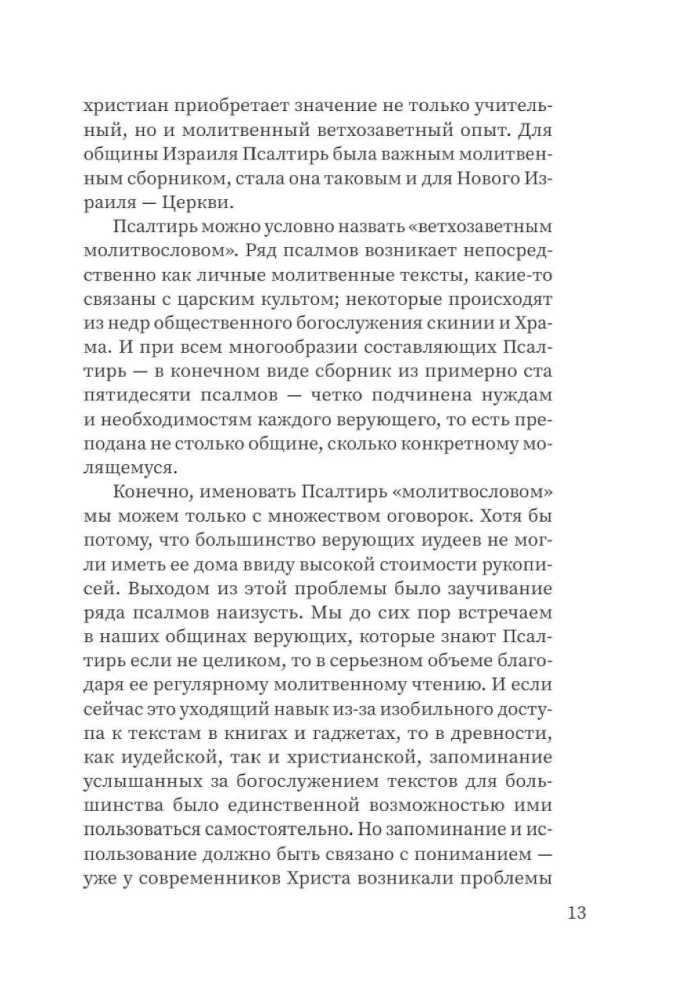 Щит Давида. Толкование псалмов, используемых в православном богослужении