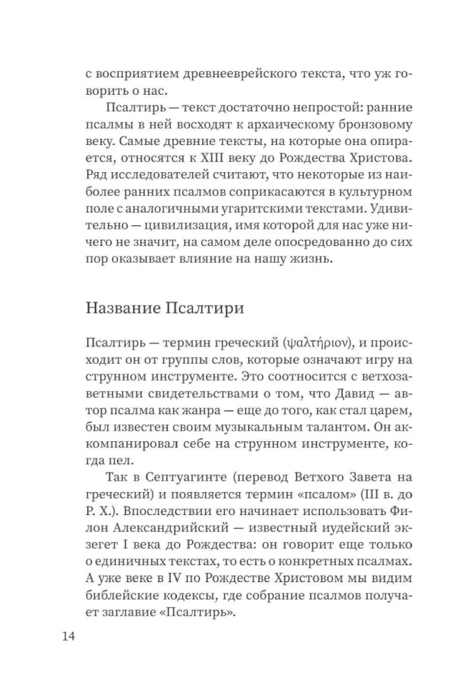 Щит Давида. Толкование псалмов, используемых в православном богослужении