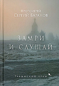 Замри и слушай