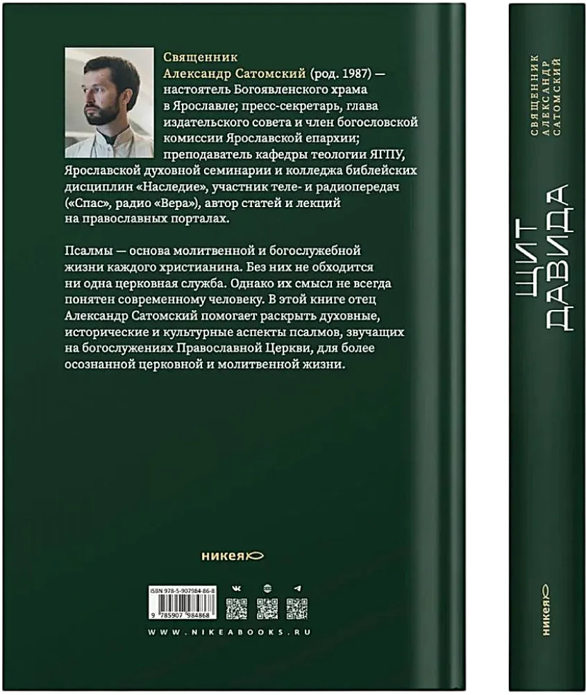 Щит Давида. Толкование псалмов, используемых в православном богослужении