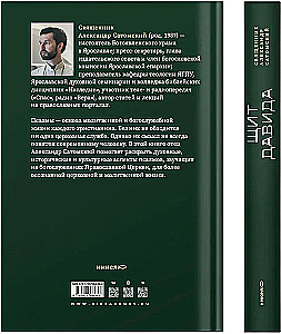 Щит Давида. Толкование псалмов, используемых в православном богослужении