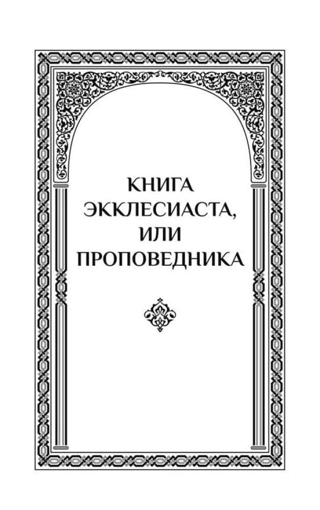 Eklezjasta. Pieśń nad Pieśniami Salomona. Przypowieści Salomona