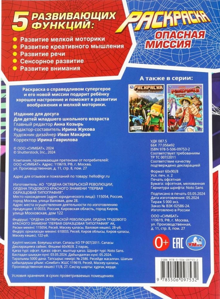 Опасная миссия