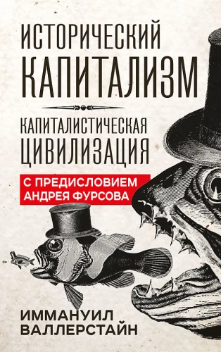 Historyczny kapitalizm. Cywilizacja kapitalistyczna