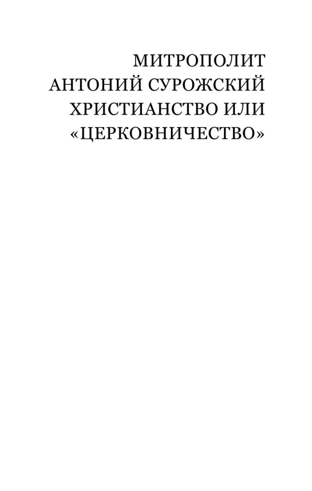 Chrześcijaństwo czy kościelnictwo