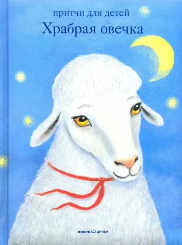 Julge lammas. Jutustused lastele