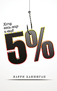 Ich will die ganze Welt und noch 5%