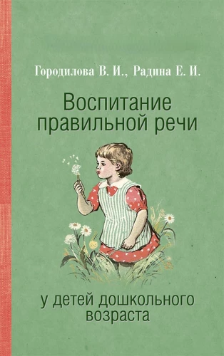 Воспитание правильной речи у детей дошкольного возраста