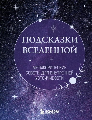 Hinweise des Universums. Metaphorische Ratschläge für innere Stabilität