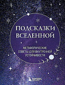 Hinweise des Universums. Metaphorische Ratschläge für innere Stabilität