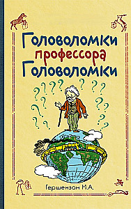 Zagadki profesora Zagadki