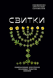 Свитки. Современное прочтение знаковых текстов Библии