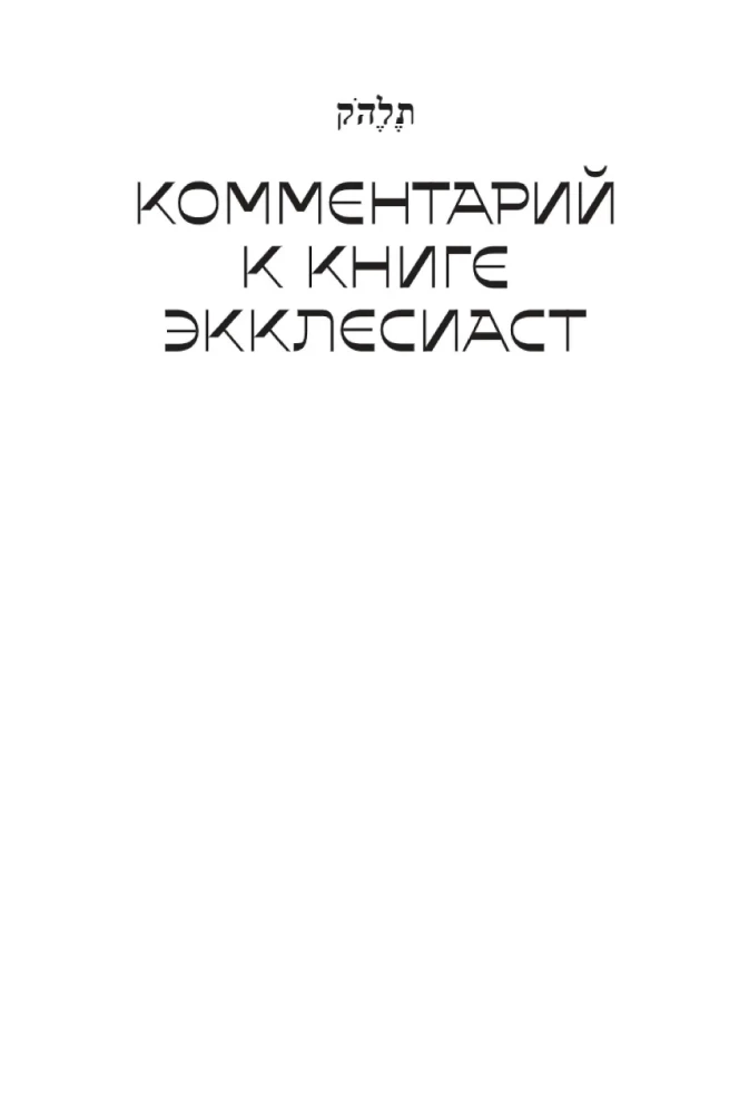 Свитки. Современное прочтение знаковых текстов Библии
