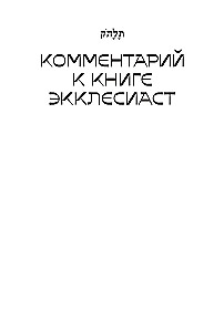 Свитки. Современное прочтение знаковых текстов Библии