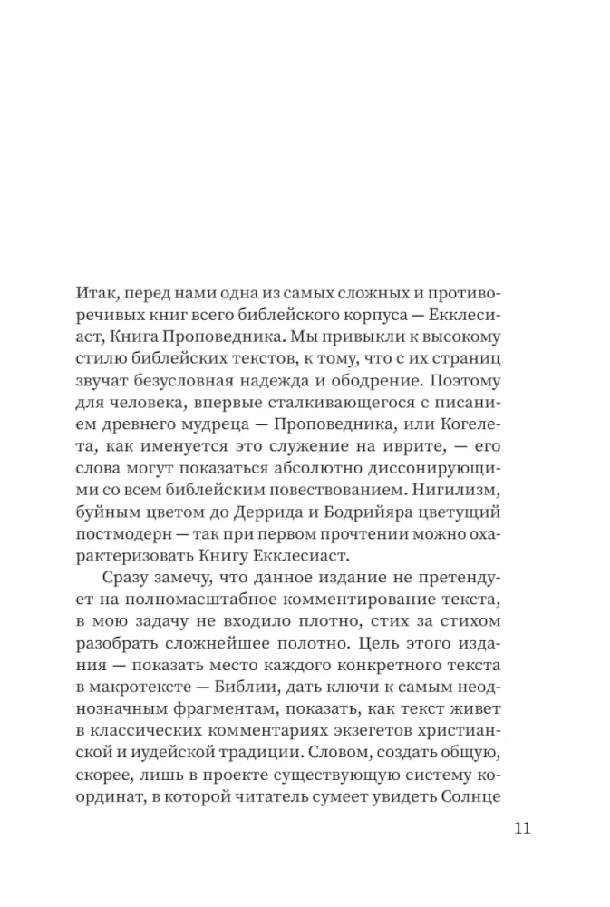 Свитки. Современное прочтение знаковых текстов Библии