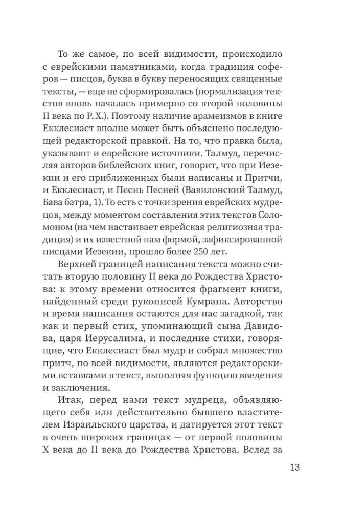 Свитки. Современное прочтение знаковых текстов Библии