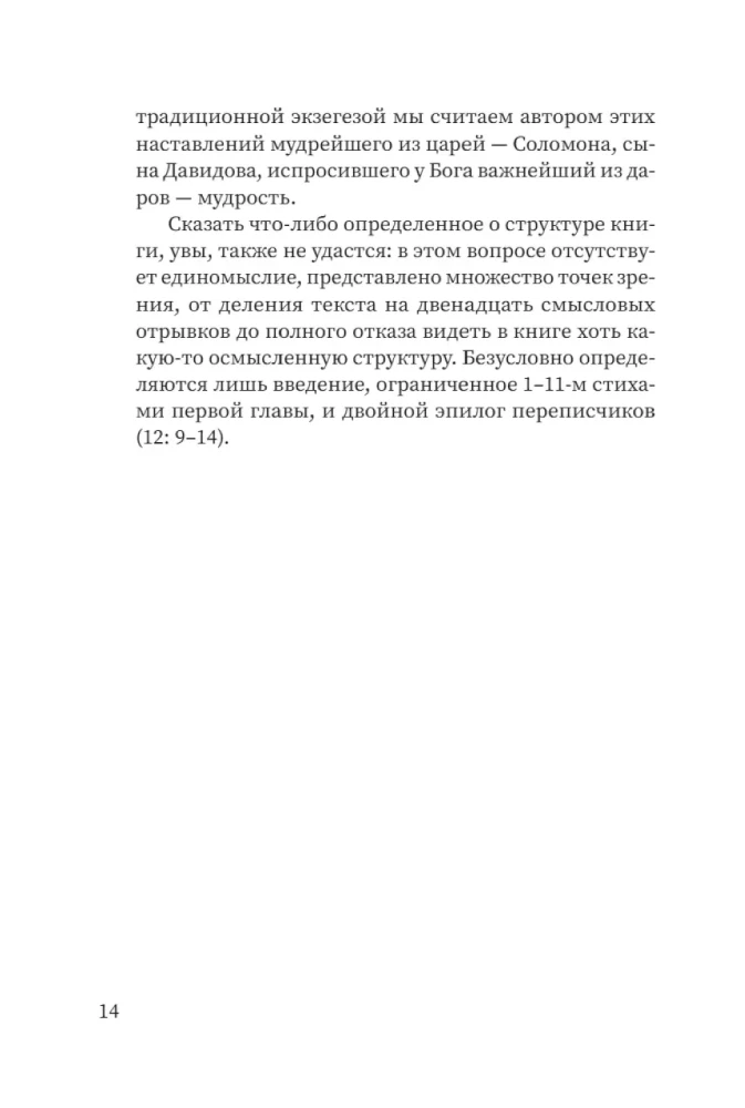Свитки. Современное прочтение знаковых текстов Библии