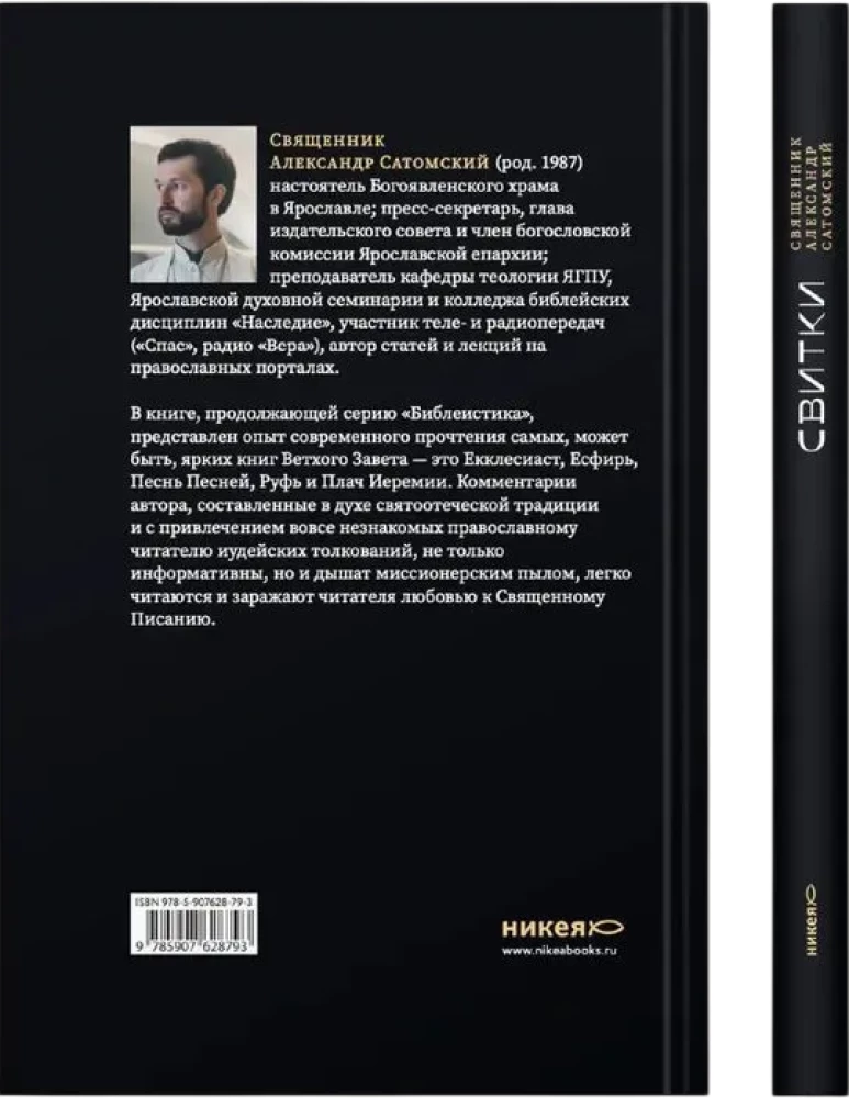 Свитки. Современное прочтение знаковых текстов Библии