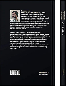 Свитки. Современное прочтение знаковых текстов Библии