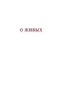 Pomianek. O żywych i zmarłych. Duża czcionka (Srebrna seria)