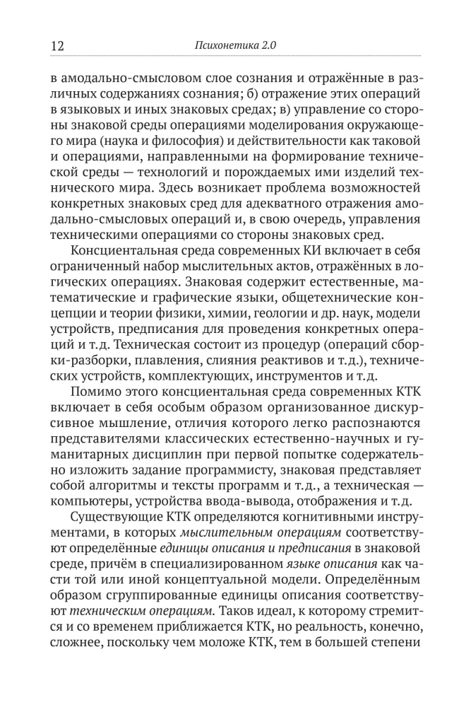 Psychonetyka 2.0. Podstawy technologii postinformacyjnych