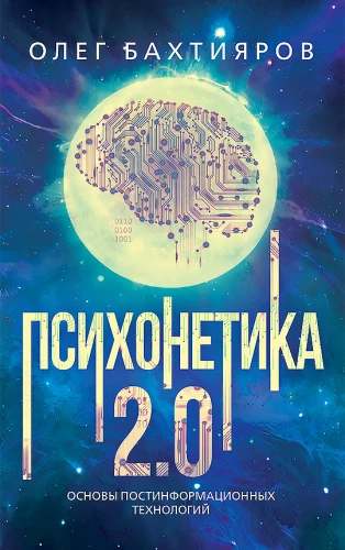 Psychonetyka 2.0. Podstawy technologii postinformacyjnych