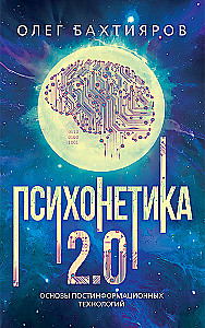 Psychonetyka 2.0. Podstawy technologii postinformacyjnych