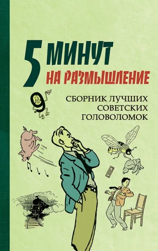 5 minūtes pārdomām. Labāko padomju mīklu krājums